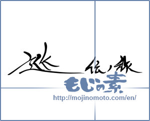Japanese calligraphy "巡伝ノ旅" [11607]