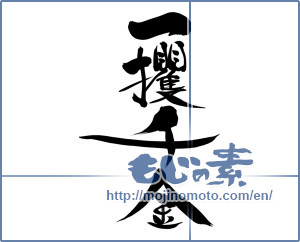 Japanese calligraphy "一攫千金 (Get rich quick)" [11630]