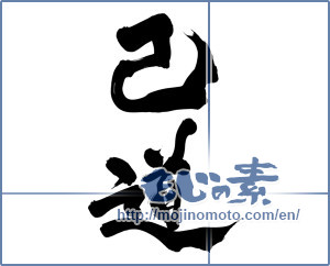 Japanese calligraphy "己道" [11631]