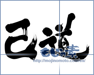 Japanese calligraphy "己道" [11632]