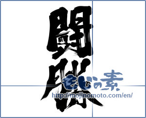 Japanese calligraphy "闘勝" [11633]