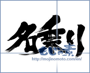 Japanese calligraphy "名乗り" [11634]