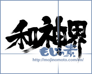 Japanese calligraphy "和神界" [11635]