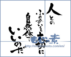 Japanese calligraphy "人とのふれあいを大切に自然体でいいのだ" [11638]