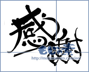 Japanese calligraphy "感謝 (thank)" [11741]