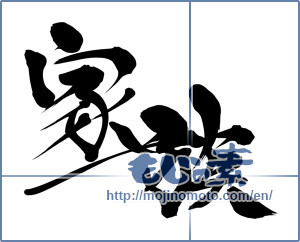 Japanese calligraphy "家族 (family)" [11743]