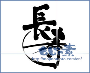 Japanese calligraphy "長寿 (longevity)" [11744]