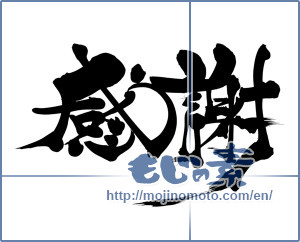 Japanese calligraphy " (thank)" [11903]