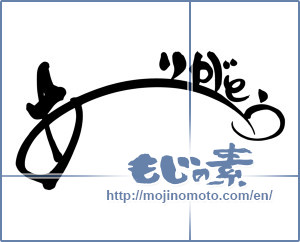Japanese calligraphy "ありがとう (Thank you)" [11904]