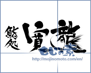 Japanese calligraphy "鮨処 寛龍" [11934]