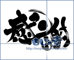 Japanese calligraphy "感謝 (thank)" [12261]
