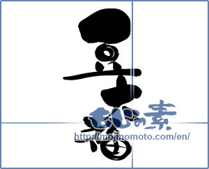 Japanese calligraphy "豆大福" [12264]