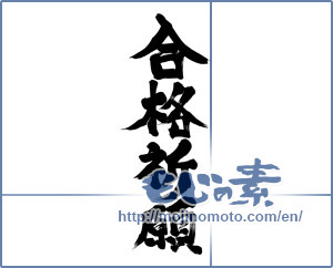 Japanese calligraphy "合格祈願 (Prayer for school success)" [12283]
