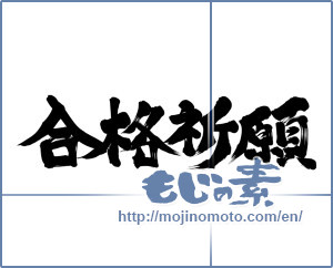 Japanese calligraphy "合格祈願 (Prayer for school success)" [12284]