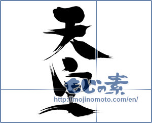 Japanese calligraphy "天空 (sky)" [13154]