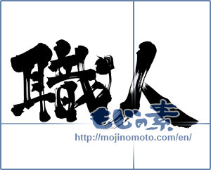 Japanese calligraphy "職人 (craftsman)" [13156]