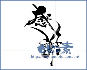 Japanese calligraphy "感謝 (thank)" [17059]