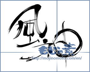 Japanese calligraphy "風神" [17096]