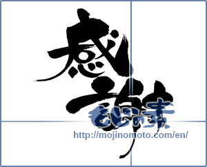 Japanese calligraphy "感謝 (thank)" [6532]