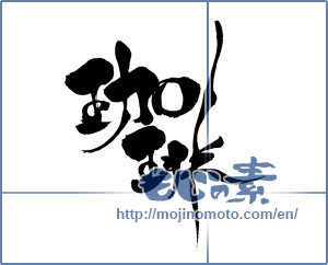 Japanese calligraphy "珈琲 (coffee)" [6533]