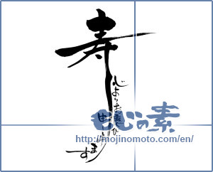 Japanese calligraphy "寿 心よりお慶び申し上げます" [6547]