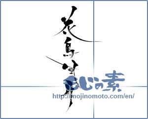 Japanese calligraphy "花鳥風月 (beauties of nature)" [6556]
