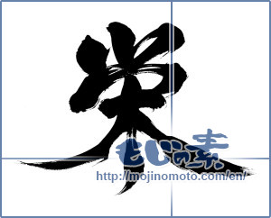 Japanese calligraphy "栄 (flourish)" [6563]