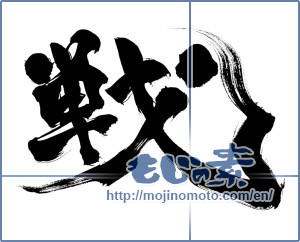 Japanese calligraphy "戦 (war)" [6572]