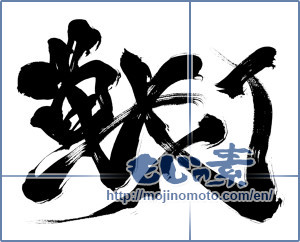 Japanese calligraphy "戦 (war)" [6573]