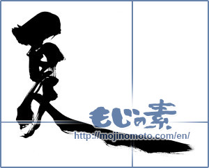 Japanese calligraphy "夏 (Summer)" [6575]