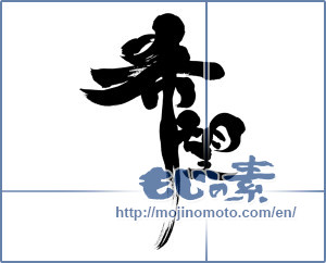 Japanese calligraphy "希望 (hope)" [6576]