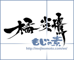 Japanese calligraphy "橘 炎鷹" [6592]