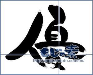 Japanese calligraphy "優 (Superiority)" [6600]