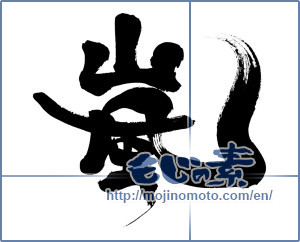 Japanese calligraphy "嵐 (storm)" [6601]