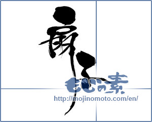 Japanese calligraphy "扇子 (folding fan)" [6603]