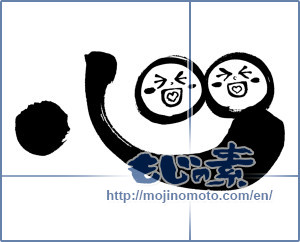 Japanese calligraphy "心 (heart)" [6605]