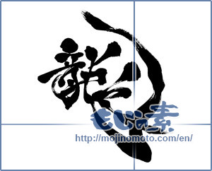 Japanese calligraphy "龍 (Dragon)" [6610]