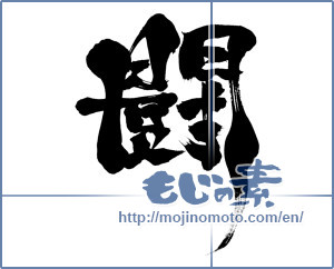 Japanese calligraphy "闘 (fight)" [6612]
