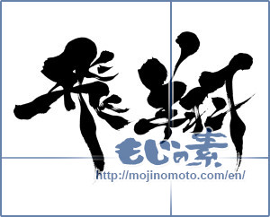 Japanese calligraphy "飛翔 (flight)" [6613]