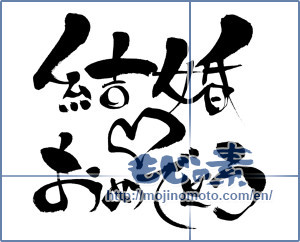 Japanese calligraphy "結婚おめでとう (Happy marriage)" [6615]