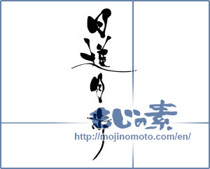 Japanese calligraphy "日進月歩 (steady progress)" [6616]