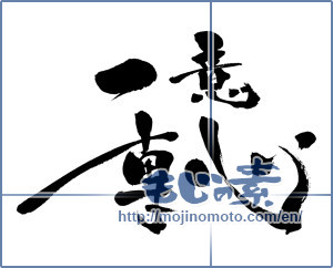 Japanese calligraphy "一意専心 (Single-mindedly)" [6617]