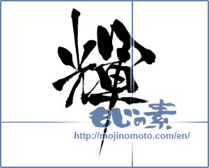 Japanese calligraphy "輝 (radiance)" [6620]