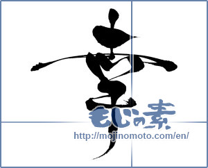 Japanese calligraphy "幸 (Fortune)" [6641]