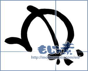 Japanese calligraphy "ゆい" [6656]