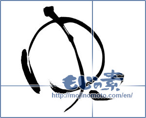 Japanese calligraphy "ゆい" [6657]