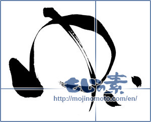 Japanese calligraphy "ゆい" [6659]