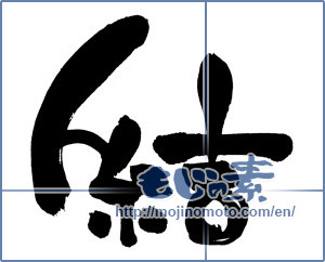 Japanese calligraphy "結 (tie)" [6663]