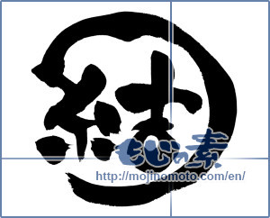 Japanese calligraphy "結 (tie)" [6664]