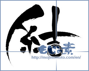 Japanese calligraphy "結 (tie)" [6665]